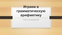 Презентация к уроку : Играем в грамматическую арифметику