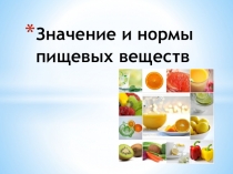 Презентация по основам здорового образа жизни Значение и нормы пищевых веществ