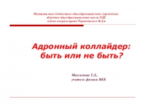 Презентация по физике на тему Адронный коллайдер