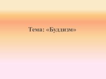Презентация к уроку ОРКСЭ 4 класс на тему Буддизм