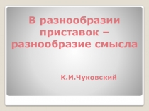 Презентация по русскому языку на тему Правописание приставок при- и пре-