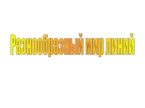 Урок 5 Разнообразный мир линий