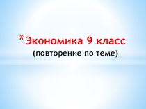 Презентация по обществознанию на тему Экономика (повторение пройденного) (8 класс)