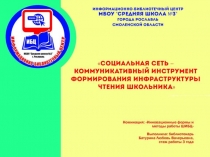 Социальная сеть – коммуникативный инструмент формирования инфраструктуры чтения школьника