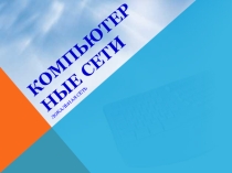 Презентация по информатике на тему Локальная сеть.