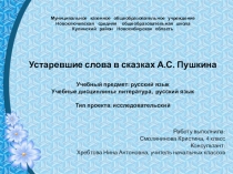 Презентация по русскому языку на тему Устаревшие слова в сказках А.С.Пушкина