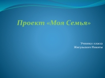 Моя семья