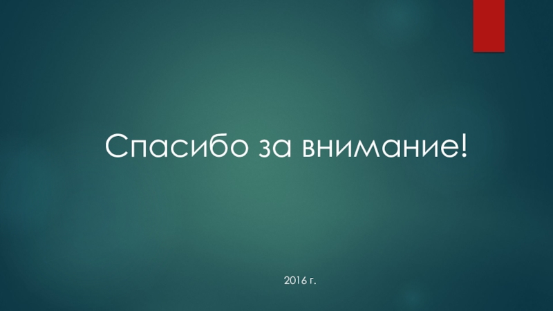 2016 г.Спасибо за внимание!