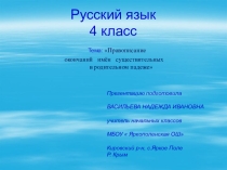 Презентация по русскому языку на тему Правописание окончаний имён существительных в родительном падеже(4 класс)