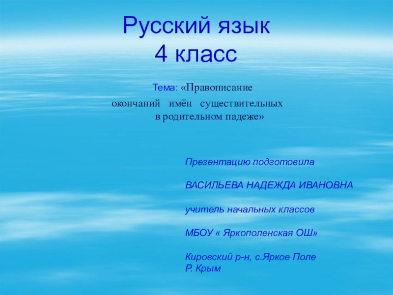 Презентация по русскому языку на тему Правописание окончаний имён существительных в родительном падеже(4 класс)