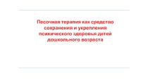 ПЕСОЧНАЯ АРТ-ТЕРАПИЯ В ДОУ