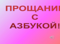 Презентация на праздник Прощание с Азбукой 1 класс
