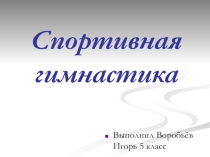 Презентация по физической культуре на тему Спортивная гимнастика