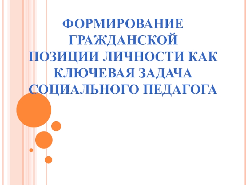 Гражданская позиция дошкольников. Формирование гражданской позиции. Формирование гражданской позиции мастер класс.