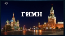 Презентация к технологической карте на тему Гимн России
