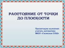Расстояние от точки до плоскости