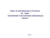 Презентация по математике на тему Смешанные числа (5 класс)