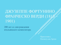 Презентация 8 класс. Творчество Д.Верди
