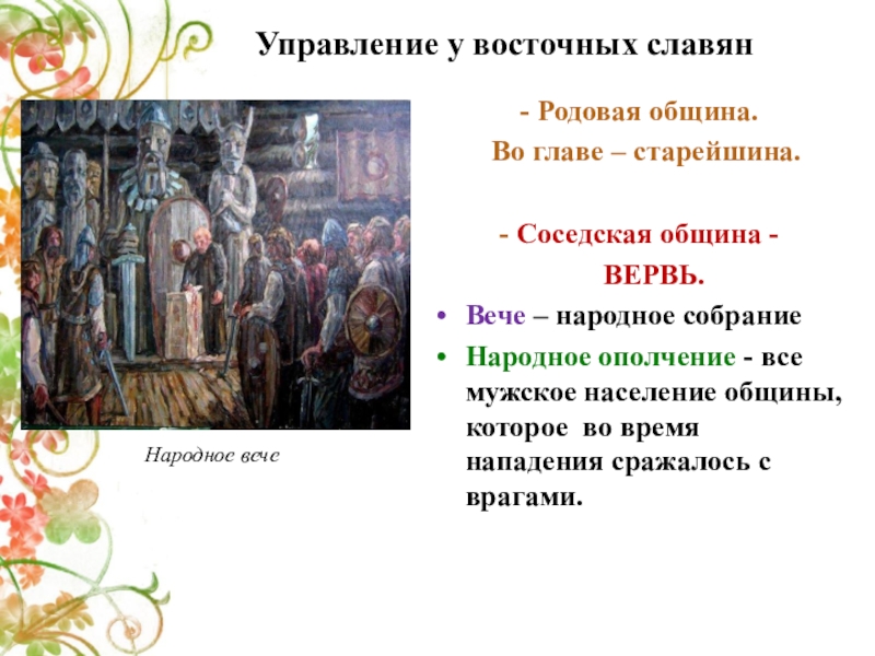 Народное собрание у восточных славян и орган