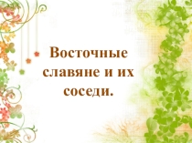 Урок по истории России на тему Восточные славяне и их соседи