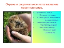 Презентация по биологии к уроку Охрана животных ( 7 класс)