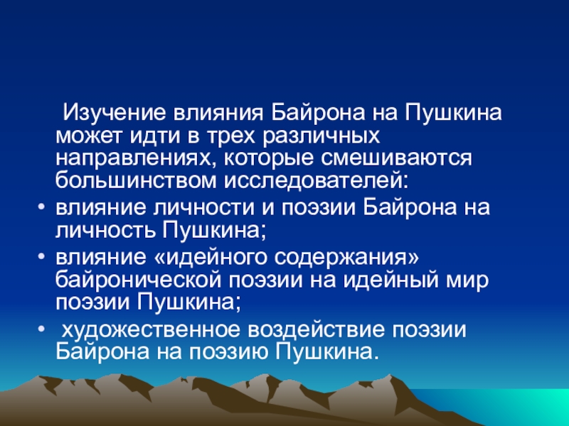 Влияние байрона на творчество пушкина. Байронизм. Байронические мотивы это. Байронический герой. Байронический образ.