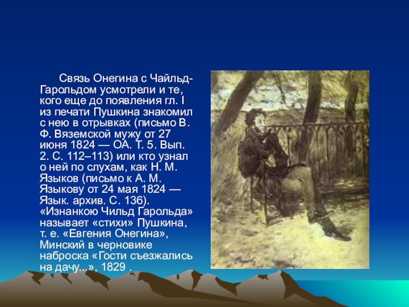 Влияние байрона на творчество пушкина. Чайльд Гарольд и Евгений Онегин. Письмо Пушкина Вяземскому 1824. Байрон Евгений Онегин. Гарольд Онегин.