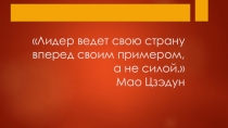Лидер и его качества( В.В.Путин)