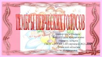 Презентация по музыке на тему Тембры певческих голосов (3 класс)