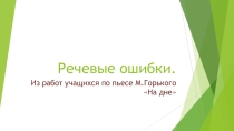 Презентация  Речевые ошибки