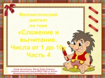 МД Сложение и вычитание. Числа от 1 до 10. Часть 4