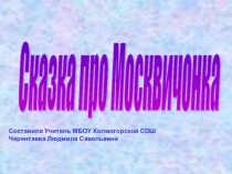 Презентация по ПДД Сказка про Москвичонка (1 класс)
