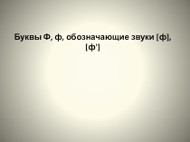 Презентация Знакомство с буквой Ф,ф