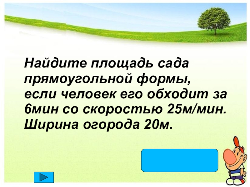 Площадь огорода прямоугольной формы. Найдите площадь огорода прямоугольной формы если человек. Как найти площадь сада. Геометрические задачи 4 класс пирог прямоугольной формы. Найти площадь сада 3 класс.