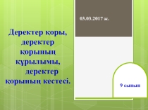 Презентация по информатике на тему Деректер қоры, ДҚ-ның құрылымы, ДҚ-ын құру