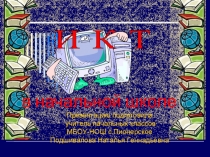 Исследование ИКТ в начальной школе