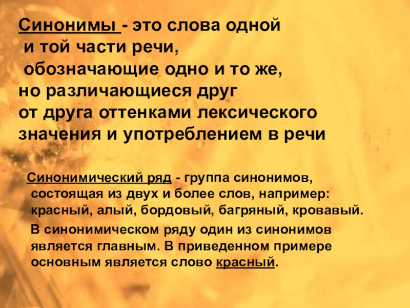 Презентация по русскому языку Синонимы. Антонимы. Омонимы. Паронимы (6 класс) Синонимы - это слова одной и той части речи, обозначающие одно Синонимы - это слова одной и той части речи, обозначающие одно и то же, но различающиеся друг