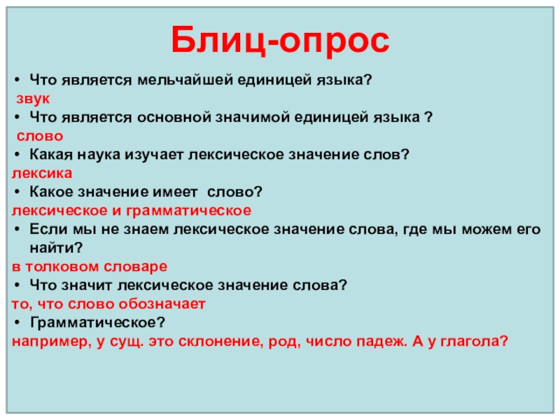 Презентация на тему Что является мельчайшей единицей языка? звукЧто является основной Что является мельчайшей единицей языка? звукЧто является основной значимой единицей языка ? словоКакая наука изучает лексическое значение