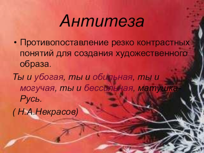 Презентация по русскому языку Синонимы. Антонимы. Омонимы. Паронимы (6 класс) АнтитезаПротивопоставление резко контрастных понятий для создания художественного образа.Ты и убогая, ты АнтитезаПротивопоставление резко контрастных понятий для создания художественного образа.Ты и убогая, ты и обильная, ты и могучая, ты