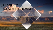 Презентация по окружающему миру на тему  Горные породы