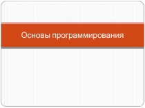 Презентация по теме: Основы программирования на языке QBasic