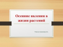 Осенние явления в жизни растений