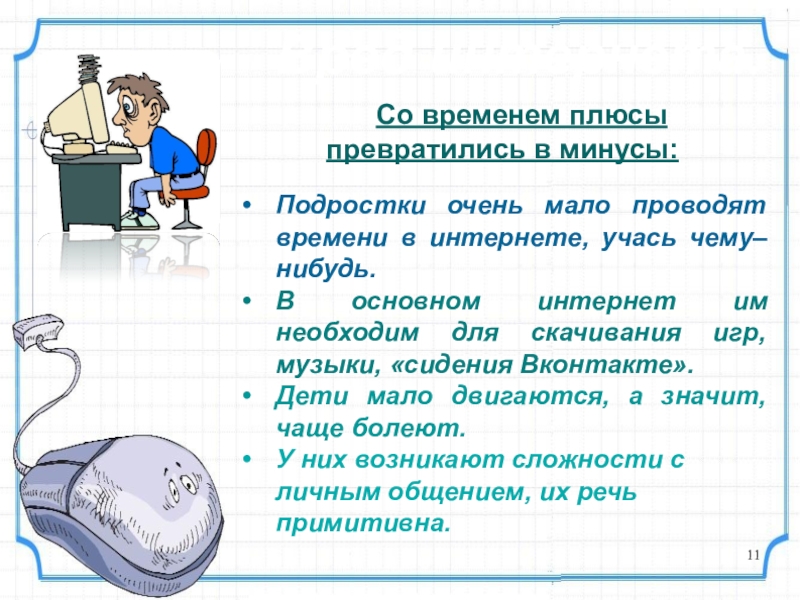 Время плюс. Вред интернета. Вред интернета для подростков кратко. Как вредит интернет человеку. Плюсы и минусы подростка.