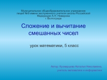 Презентация по теме Сложение и вычитание смешанных чисел (Математика 5 класс)