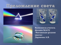 Презентация по физике на тему  Преломление света ( 8 класс)