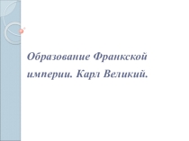 Образование Франкской империи. Карл Великий