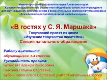 Презентация проекта В гостях у С.Я.Маршака
