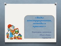 Доклад на педсовете: Виды конструирования, методы и приемы руководства