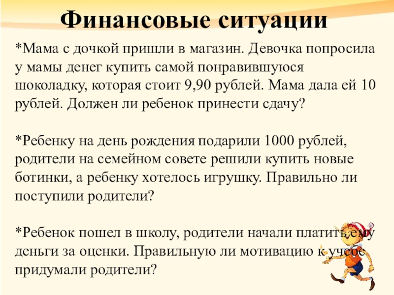 Финансовые ситуации*Мама с дочкой пришли в магазин. Девочка попросила у мамы денег купить самой понравившуюся шоколадку, которая