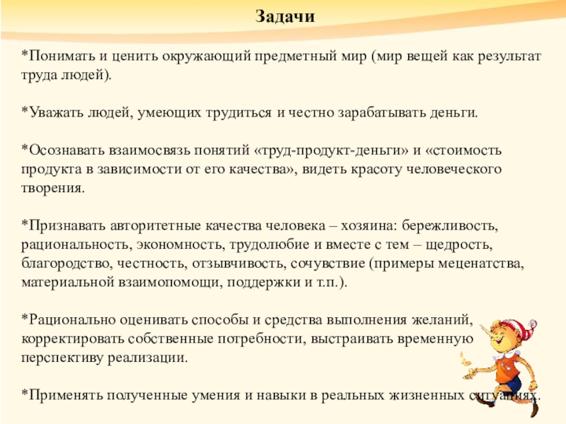 Задачи *Понимать и ценить окружающий предметный мир (мир вещей как результат труда людей).*Уважать людей, умеющих трудиться и